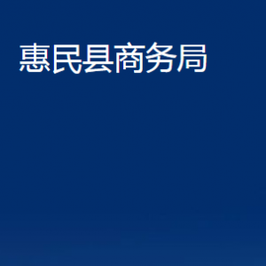 惠民縣商務局各部門辦公時間及聯(lián)系電話