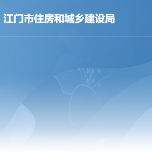 江門市住房和城鄉(xiāng)建設局各部門政務服務咨詢電話