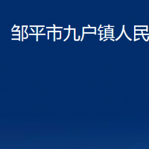 鄒平市九戶鎮(zhèn)政府各部門職責及對外聯(lián)系電話