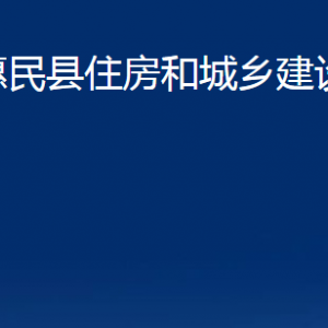 惠民縣住房和城鄉(xiāng)建設(shè)局各部門(mén)辦公時(shí)間及聯(lián)系電話