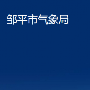 鄒平市氣象局各部門職責及對外聯(lián)系電話