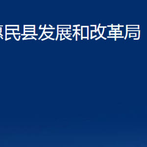 惠民縣發(fā)展和改革局各部門(mén)辦公時(shí)間及聯(lián)系電話(huà)