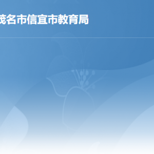 信宜市教育局各部門職責及聯(lián)系電話