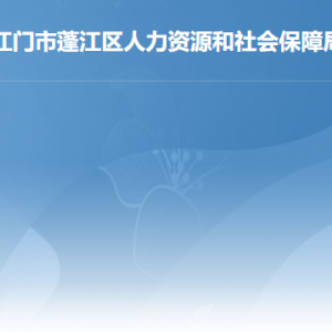 江門(mén)市蓬江區(qū)人力資源和社會(huì)保障局各部門(mén)負(fù)責(zé)人及聯(lián)系電話