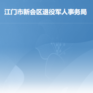 江門市新會區(qū)退役軍人事務局各辦事窗口工作時間及聯(lián)系電話