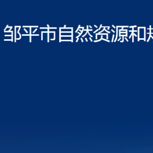 鄒平市不動產(chǎn)登記中心職責及對外聯(lián)系電話