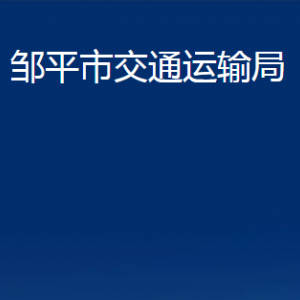 鄒平市交通運(yùn)輸局各部門職責(zé)及對外聯(lián)系電話