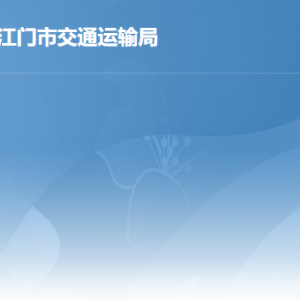 江門市交通運(yùn)輸局各辦事窗口工作時間及聯(lián)系電話