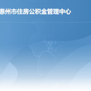 惠州市住房公積金管理中心各部門工作時間及聯(lián)系電話