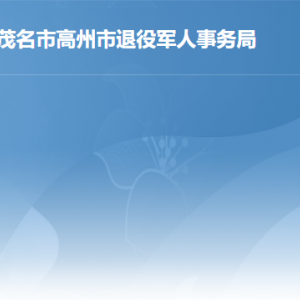 高州市退役軍人事務(wù)局各部門工作時(shí)間及聯(lián)系電話