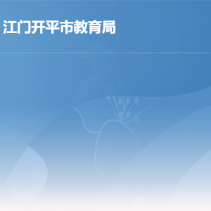 開平市教育局各部門職責及聯(lián)系電話