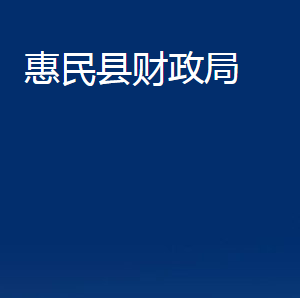 惠民縣財(cái)政局各部門辦公時(shí)間及聯(lián)系電話