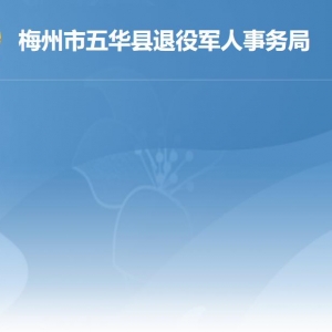 五華縣退役軍人事務(wù)局 各辦事窗口工作時間及聯(lián)系電話