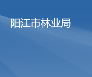 陽(yáng)江市林業(yè)局各部門(mén)負(fù)責(zé)人及聯(lián)系電話