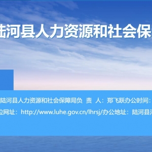 陸河縣人力資源和社會保障局各部門對外聯(lián)系電話