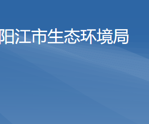 陽江市生態(tài)環(huán)境局各部門負責人及聯(lián)系電話