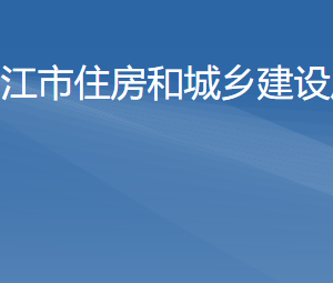 陽(yáng)江市住房和城鄉(xiāng)建設(shè)局各辦事窗口工作時(shí)間及咨詢電話