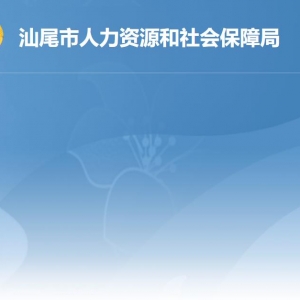 汕尾市人力資源和社會保障局各部門負(fù)責(zé)人及聯(lián)系電話