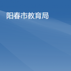 陽春市教育局各辦事窗口工作時間和聯(lián)系電話