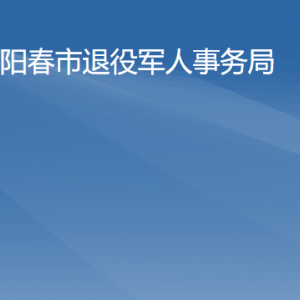 陽(yáng)春市退役軍人事務(wù)局各辦事窗口工作時(shí)間及聯(lián)系電話