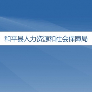 和平縣人力資源和社會(huì)保障局各辦事窗口工作時(shí)間及咨詢(xún)電話(huà)