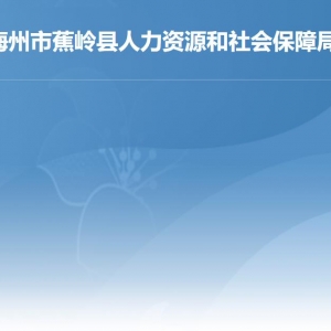 蕉嶺縣人力資源和社會(huì)保障局各部門職責(zé)及聯(lián)系電話