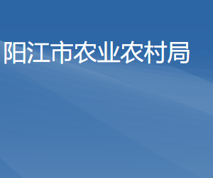 陽江市農(nóng)業(yè)農(nóng)村局各部門負責(zé)人及聯(lián)系電話