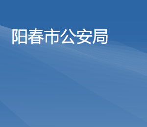 陽(yáng)春市公安局各辦事窗口工作時(shí)間及聯(lián)系電話