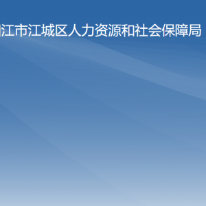 陽江市江城區(qū)人力資源和社會保障局各辦事窗口咨詢電話