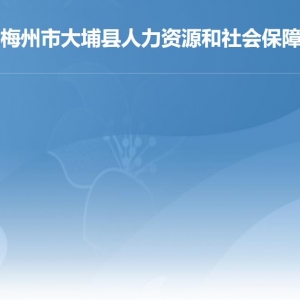 大埔縣人力資源和社會(huì)保障局各部門(mén)負(fù)責(zé)人及聯(lián)系電話