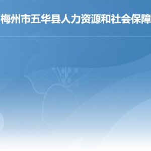 五華縣人力資源和社會(huì)保障局各部門負(fù)責(zé)人及聯(lián)系電話