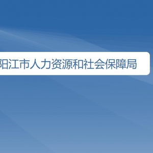 陽(yáng)江市人力資源和社會(huì)保障局直屬單位地址及聯(lián)系電話