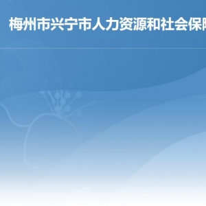 興寧市人力資源和社會保障局各辦事窗口工作時間及聯(lián)系電話