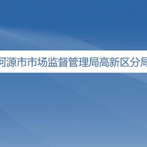 河源市市場監(jiān)督管理局高新區(qū)分局辦事窗口工作時間及聯(lián)系電話