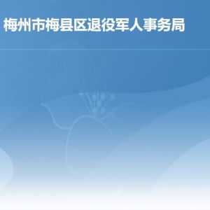 梅州市梅縣區(qū)退役軍人事務(wù)局各部門對外聯(lián)系電話