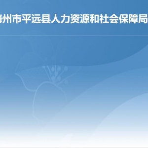 平遠縣人力資源和社會保障局各部門負責人及聯(lián)系電話