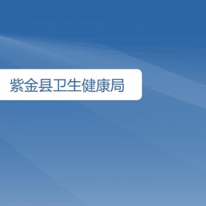 紫金縣各基層醫(yī)療機(jī)構(gòu)地址及聯(lián)系電話