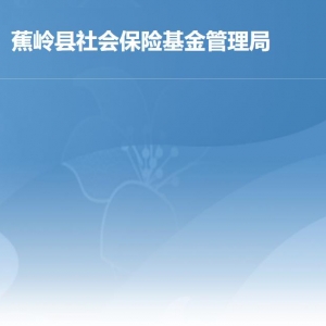 蕉嶺縣社會保險基金管理局各辦事窗口工作時間及聯(lián)系電話