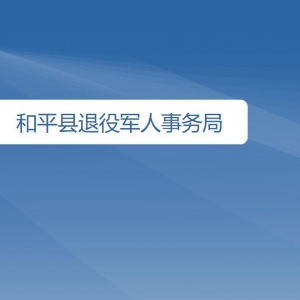 和平縣退役軍人事務局各部門對外聯(lián)系電話