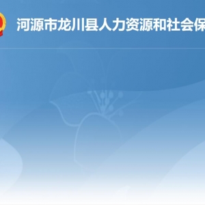 龍川縣人力資源和社會(huì)保障局各辦事窗口工作時(shí)間及聯(lián)系電話(huà)