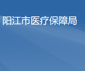 陽江市醫(yī)療保障局各部門職責(zé)及聯(lián)系電話