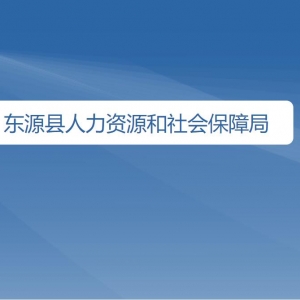 東源縣人力資源和社會保障局各辦事窗口工作時間及咨詢電話