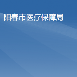 陽(yáng)春市政務(wù)服務(wù)中心醫(yī)保窗口工作時(shí)間及聯(lián)系電話