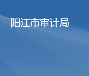 陽(yáng)江市審計(jì)局各部門(mén)負(fù)責(zé)人及聯(lián)系電話