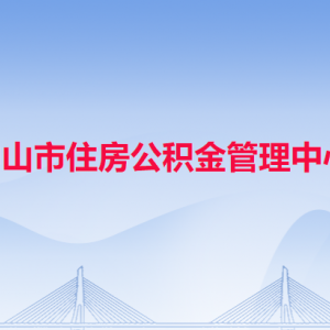 中山市住房公積金管理中心各辦事窗口工作時間和聯(lián)系電話