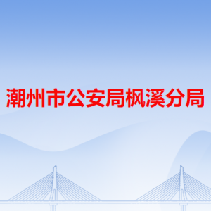 潮州市公安局楓溪分局各辦事窗口工作時(shí)間和咨詢電話