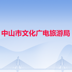 中山市文化廣電旅游局各辦事窗口工作時間和聯系電話