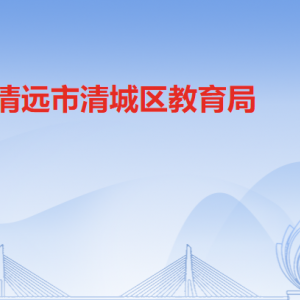 清遠(yuǎn)市清城區(qū)教育局各辦事窗口工作時間及聯(lián)系電話