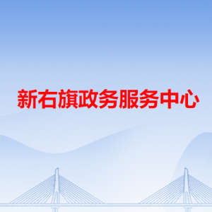 新右旗政務(wù)服務(wù)中心各辦事窗口工作時間和咨詢電話