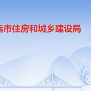 清遠市住房和城鄉(xiāng)建設(shè)局各部門負責(zé)人及聯(lián)系電話